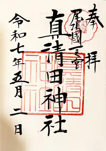 真清田神社の御朱印
