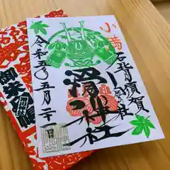 滑川神社 - 仕事と子どもの守り神(福島県)