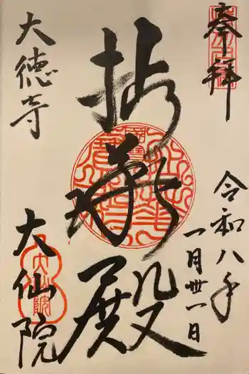 大仙院の御朱印 2026年01月