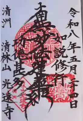 光遠寺の御朱印