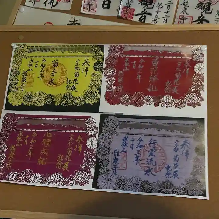 曹洞宗 永松山 龍泉寺の御朱印