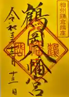 鶴岡八幡宮の御朱印