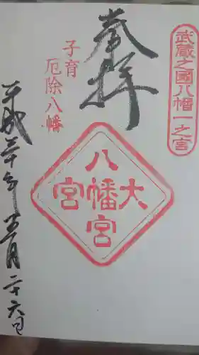大宮八幡宮の御朱印