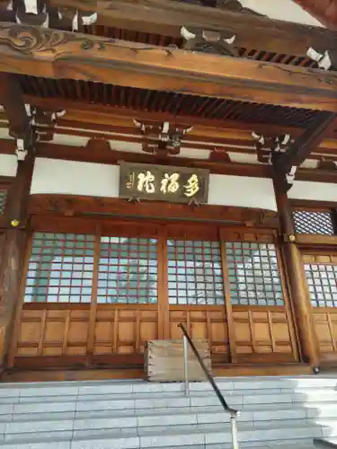 多福院の本殿・本堂