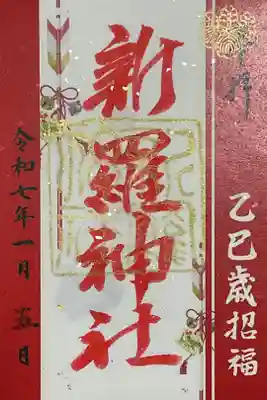 １月の月替わり御朱印。巳巳歳で弁天さん・宇賀神さん参りにとってはもってこいの一年になりそうですね。