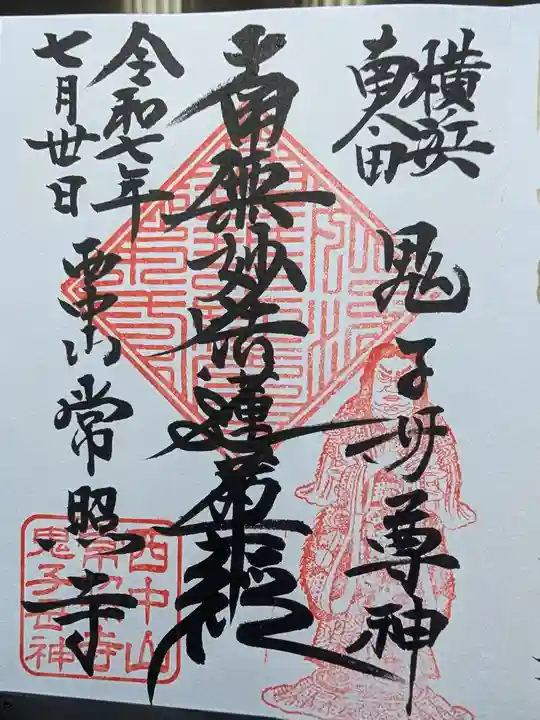 常照寺の御朱印