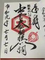 出雲大社相模分祠の御朱印