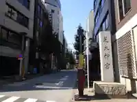 芝大神宮のその他建物