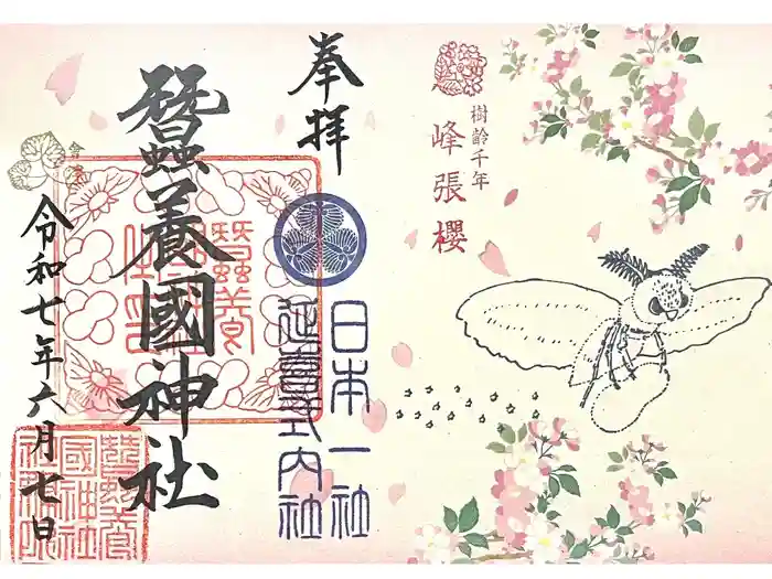 蠶養國神社の御朱印