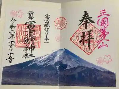 新倉富士浅間神社(山梨県)