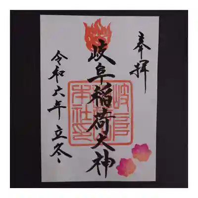 岐阜稲荷山本社(岐阜県)