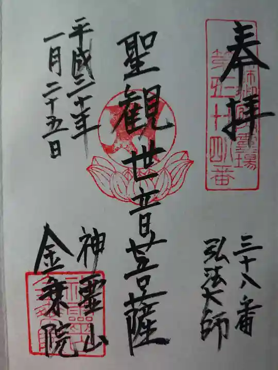 金乗院(目白不動尊)の御朱印