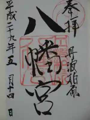 御朱印