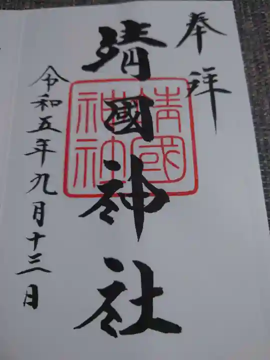 靖國神社(東京都)