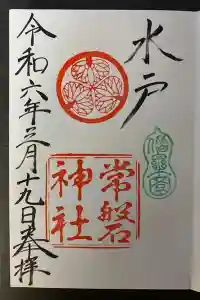 常磐神社の御朱印 2024年03月19日(火)投稿