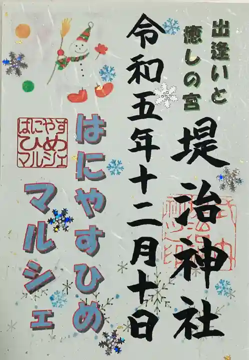 堤治神社の御朱印