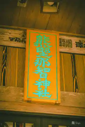 熊野那智神社(宮城県)