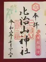 比治山神社の御朱印