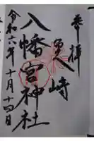 魚崎八幡宮神社の御朱印