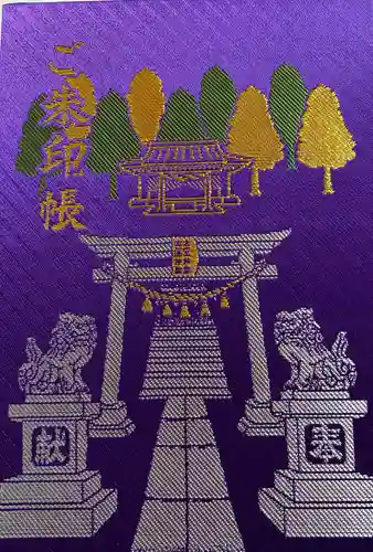 大宮・大原神社の御朱印帳