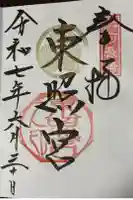 長崎東照宮の御朱印