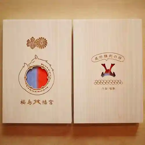 福島八幡宮の御朱印帳