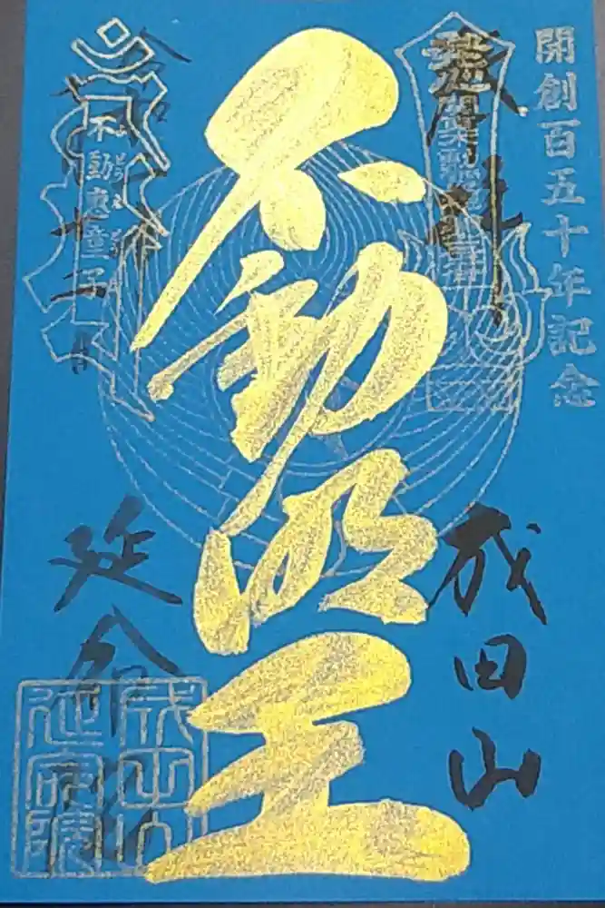 成田山横浜別院延命院の御朱印