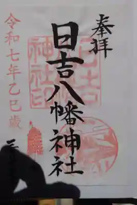 日吉八幡神社の御朱印