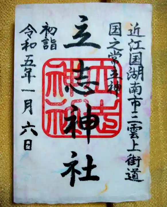 立志神社(滋賀県)