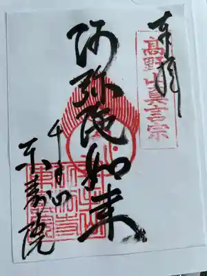 東寿院の御朱印