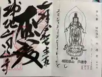 円通寺の御朱印