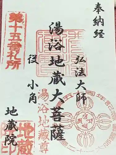 地蔵院の御朱印