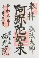 西光院の御朱印