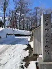 星置神社(北海道)