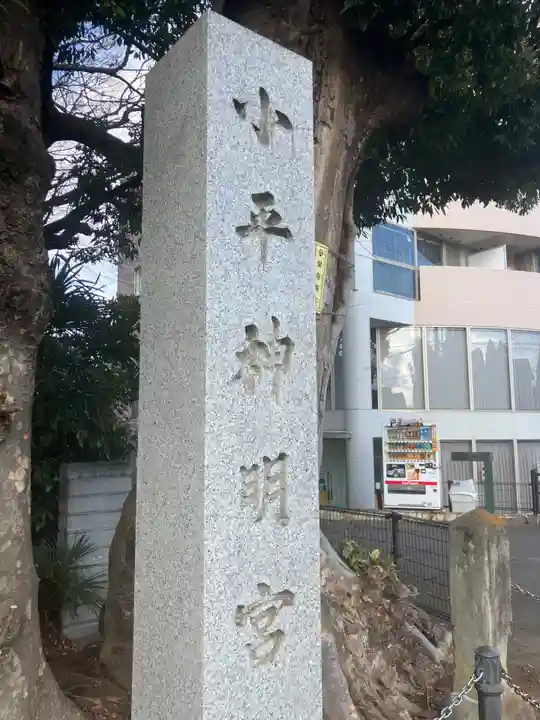 小平神明宮(東京都)