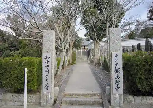 報恩寺の山門