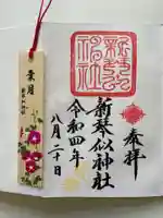 新琴似神社の御朱印