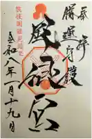 風浪宮の御朱印