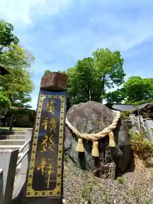 安積國造神社のその他建物