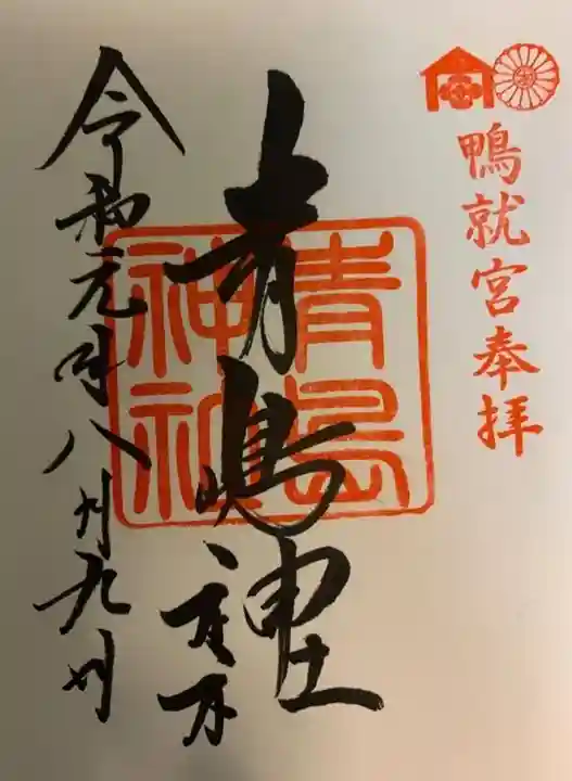 青島神社(青島神宮)の御朱印