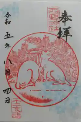 干支御朱印～卯