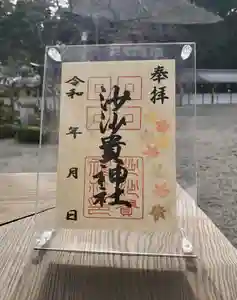 沙沙貴神社の御朱印(2022年11月24日(木) 10時35分42秒投稿)