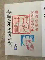 麻布氷川神社の御朱印