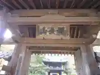 伊勢の国 四天王寺の山門・神門