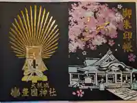 豊國神社の御朱印帳