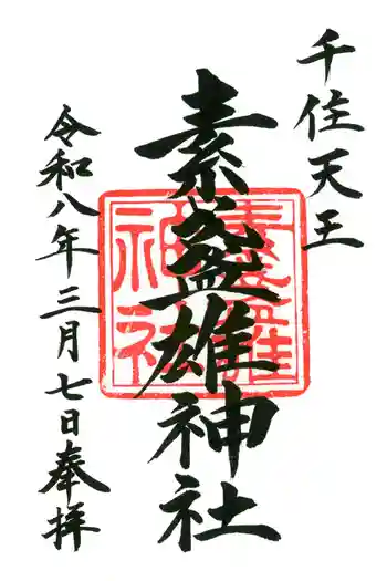 素盞雄神社の御朱印 2026年03月