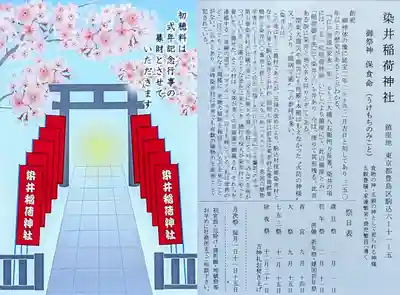 染井稲荷神社の授与品その他