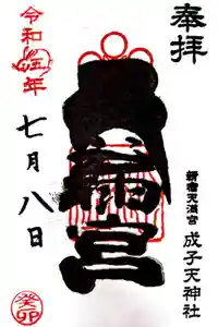 成子天神社の御朱印