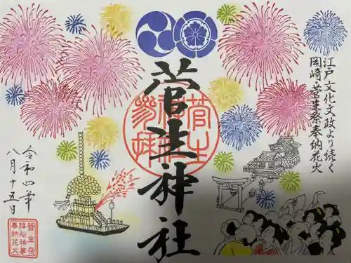 菅生神社の御朱印