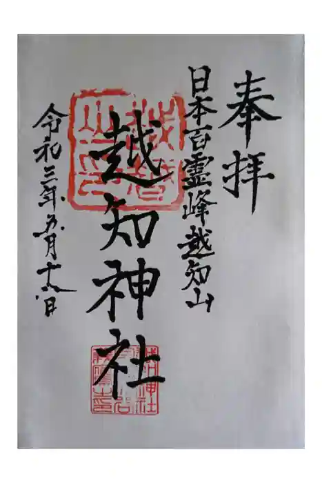 越知神社の御朱印